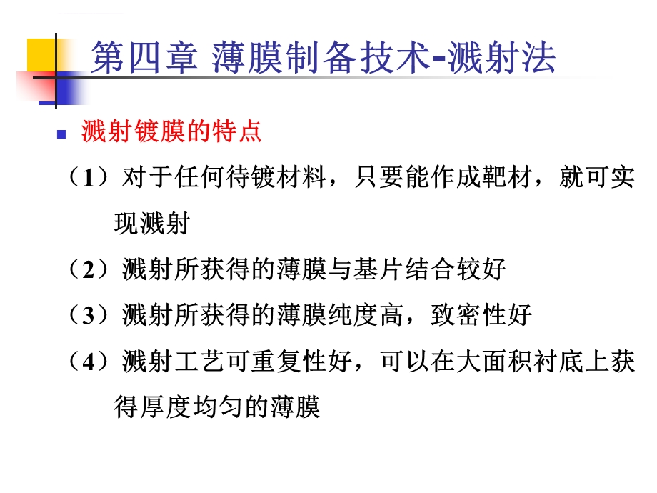 第四章 薄膜的物理气相沉积(Ⅱ)溅射法ppt课件.ppt_第3页