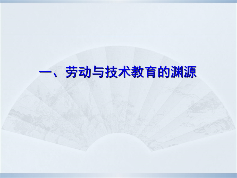 综合实践活动视域中的劳动与技术教育（马开剑滨州学院）ppt课件.ppt_第2页