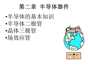 第二章 半导体器件ppt课件.ppt