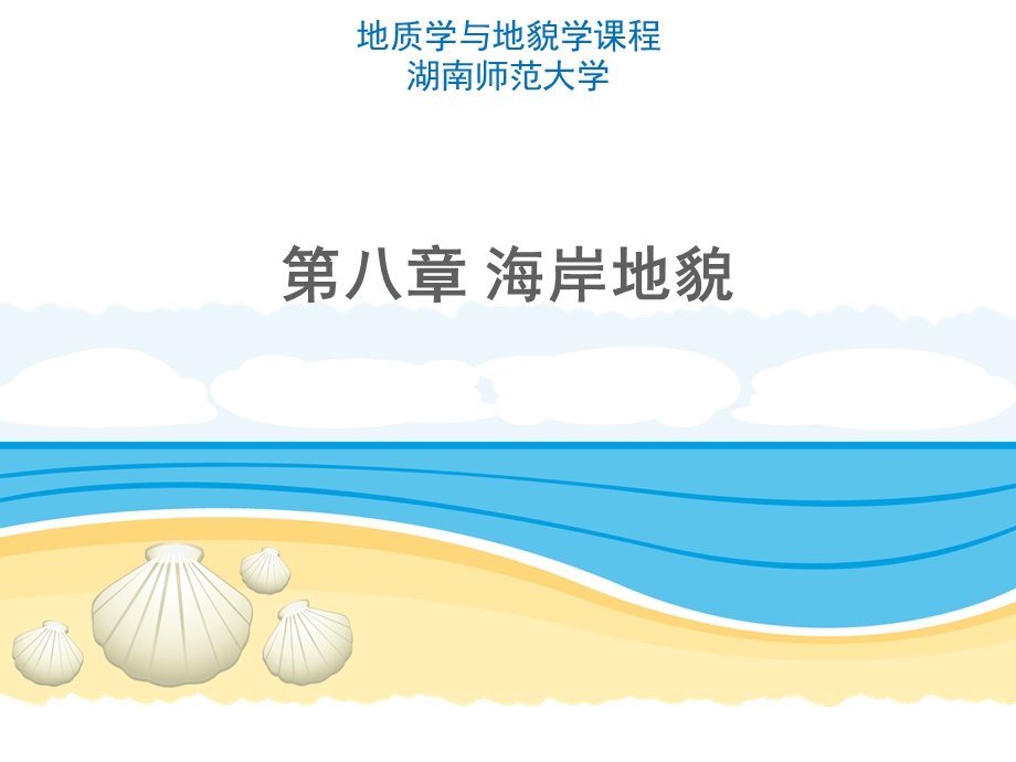 第八章 海岸地貌ppt课件.ppt_第1页