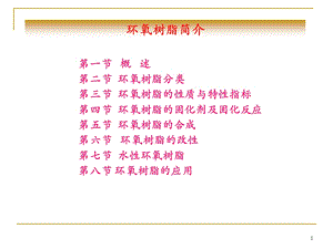 第九章 环氧树脂ppt课件.ppt