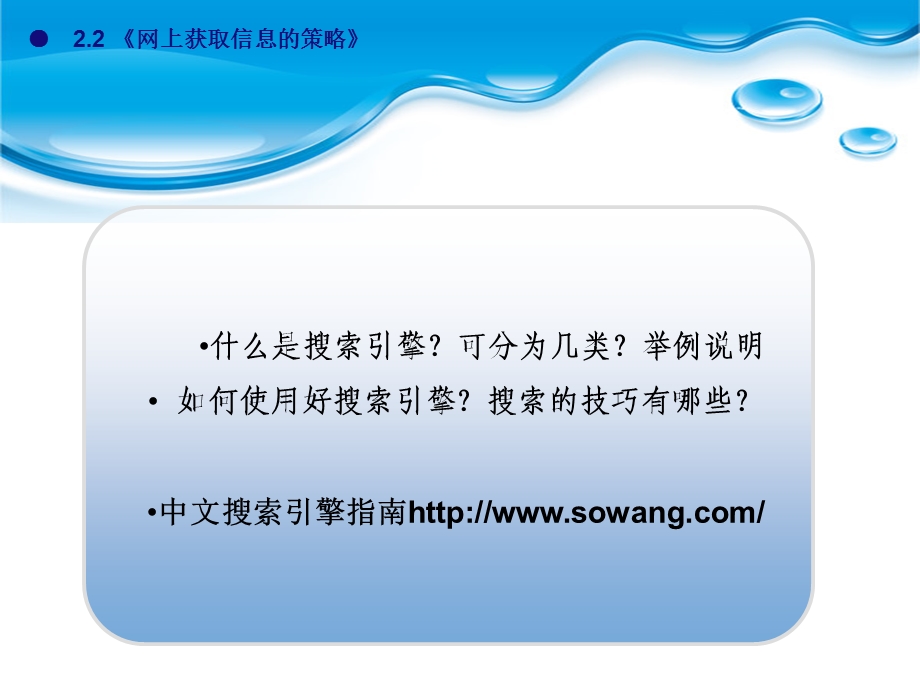 第二节4网上获取信息的策略 搜索引擎ppt课件.ppt_第2页