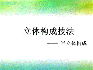 立体构成技法——半立构ppt课件.ppt