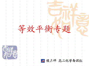 等效平衡专题(超级详细)ppt课件.ppt