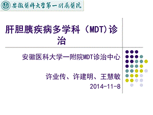 肝胆胰疾病多学科(MDT)诊治ppt课件.ppt