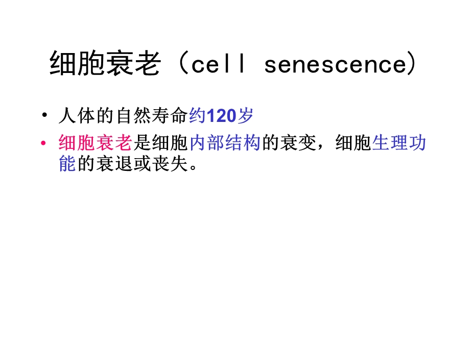 第十一章细胞衰老与细胞凋亡ppt课件.ppt_第3页