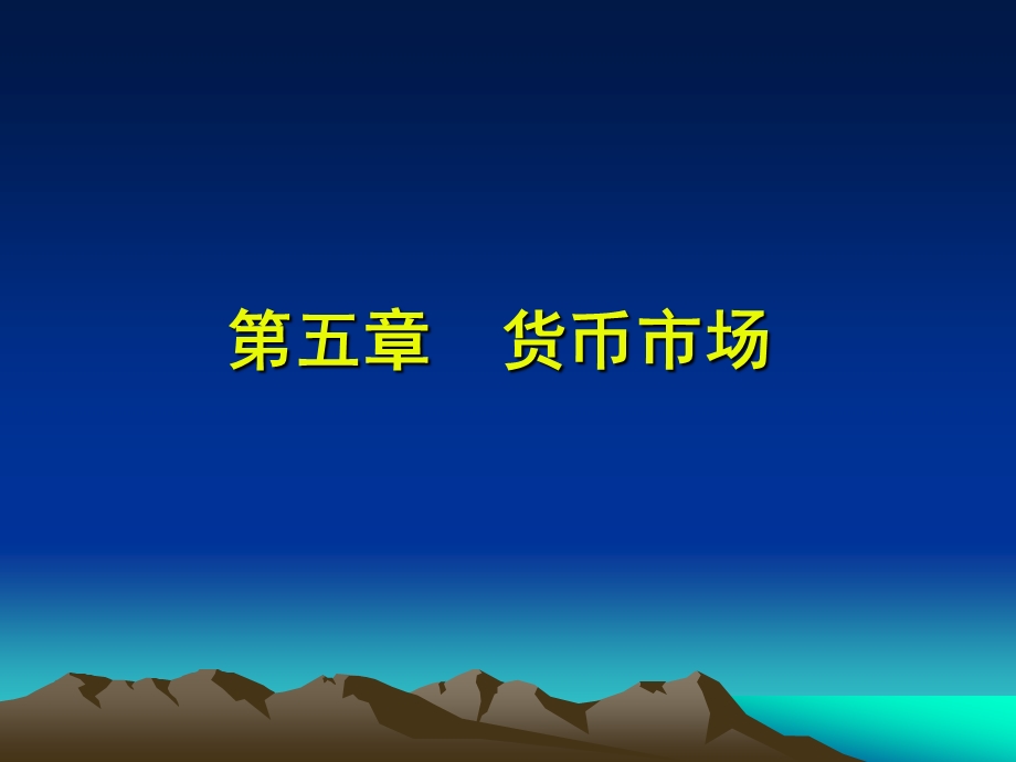 第五章货币市场ppt课件.ppt_第1页