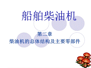 第二章 柴油机的总体结构及主要零部件ppt课件.ppt