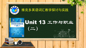 维克多英语《新方略》Unit 13 工作与职业(二)ppt课件.pptx