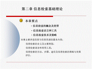 第二章信息检索理论基础教材ppt课件.ppt