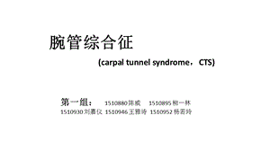 腕管综合征 汇总ppt课件.pptx