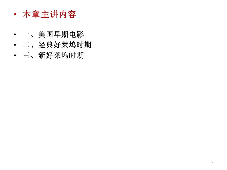 美国电影史ppt课件.ppt_第2页