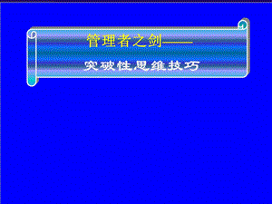 管理者之剑—突破性思维技巧ppt课件.pptx