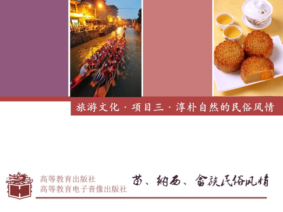 苗族纳西族畲族民俗风情旅游文化ppt课件.ppt_第1页