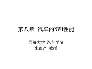 第八章 汽车的NVH性能ppt课件.ppt