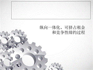 纵向一体化 可挤占租金和竞争性缔约ppt课件.ppt