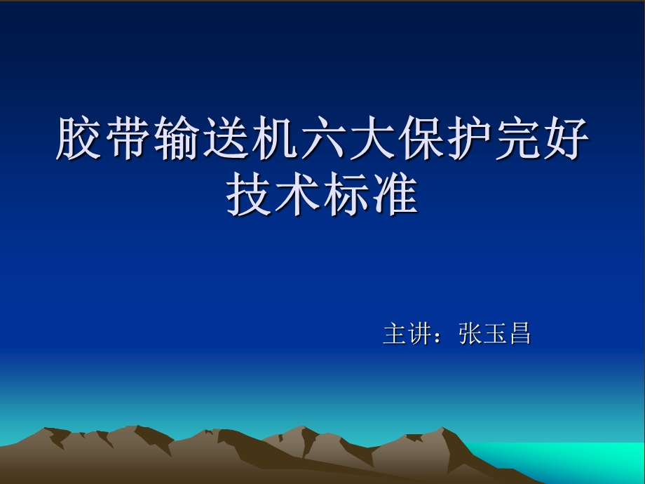 胶带输送机六大保护ppt课件.ppt_第1页