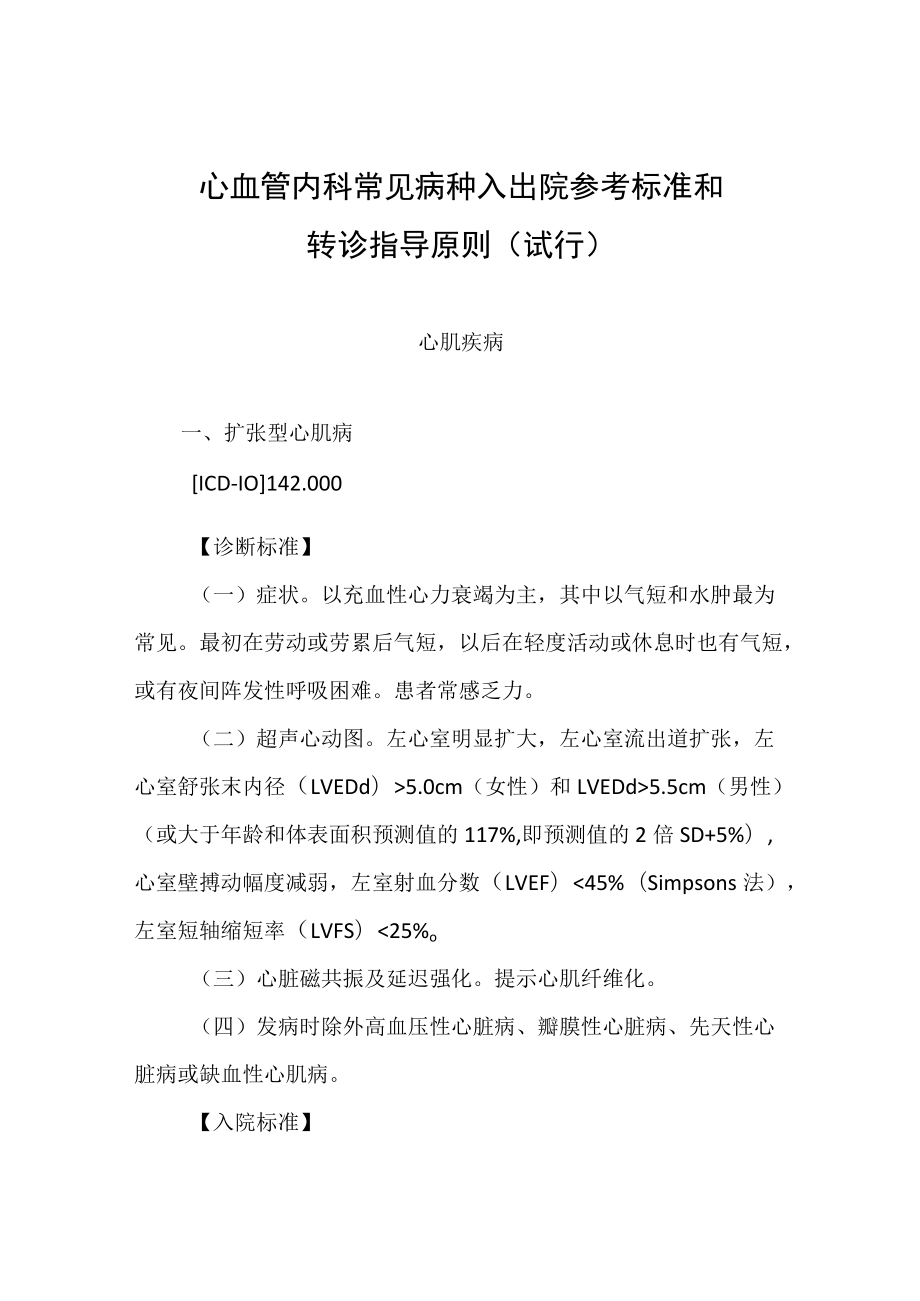 2022.10版心血管内科常见病种入出院参考标准和转诊指导原则-心肌疾病.docx_第1页