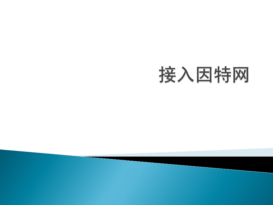 第三课 接入因特网ppt课件.pptx_第1页