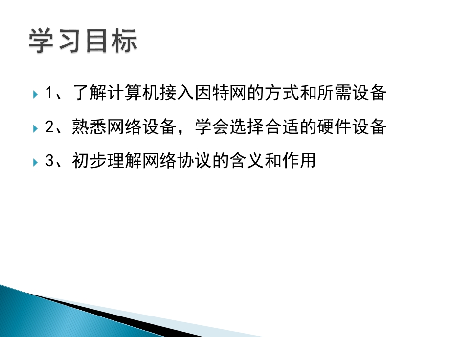 第三课 接入因特网ppt课件.pptx_第2页