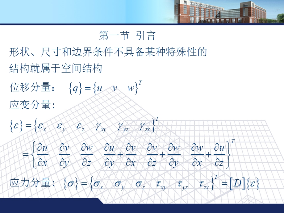 第五章 空间问题有限元法ppt课件.ppt_第2页