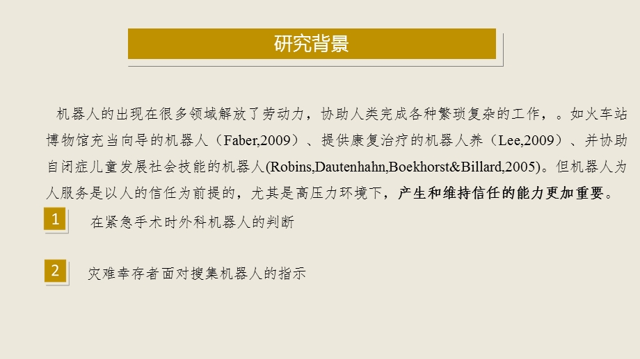 群体偏爱对仿人机器人信任和接近行为的影响ppt课件.pptx_第2页