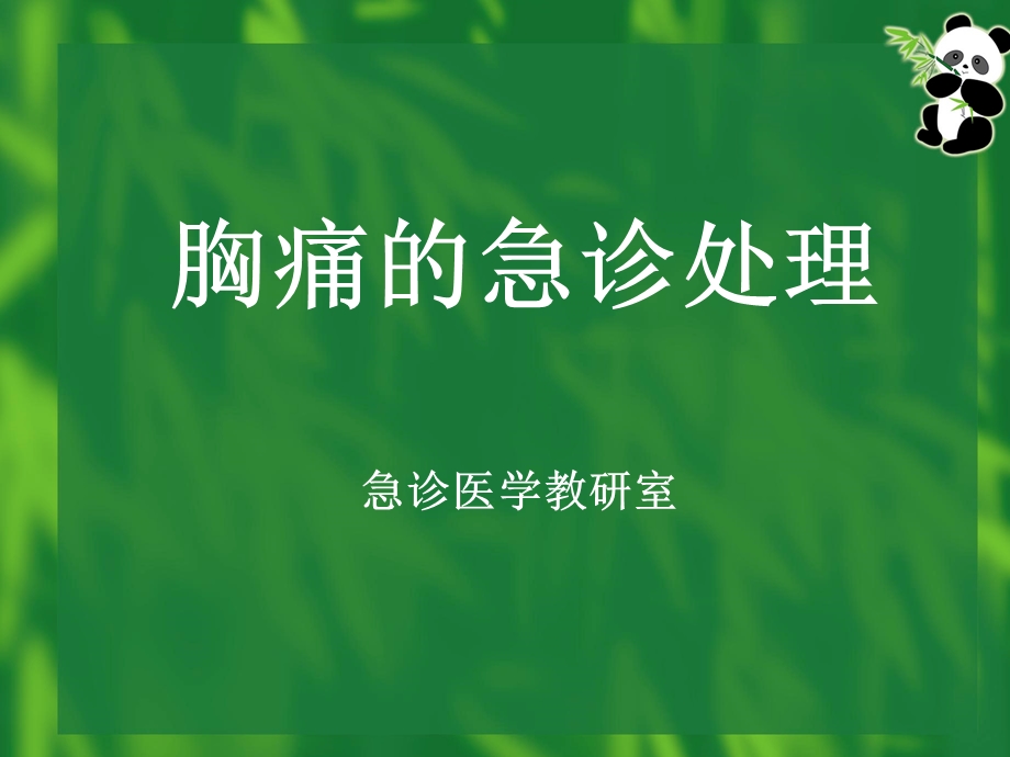 胸痛优秀ppt课件.ppt_第1页