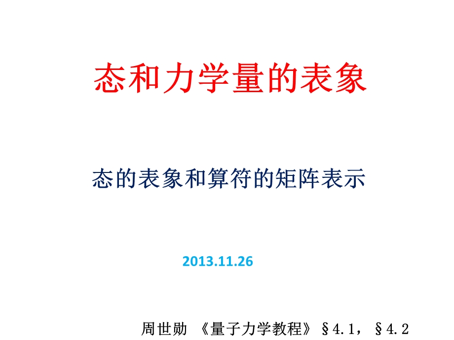 第十七讲 态的表象和算符的矩阵表示ppt课件.pptx_第1页