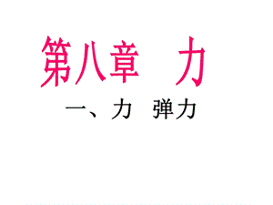 苏科版八年级物理下册力 弹力ppt课件.ppt