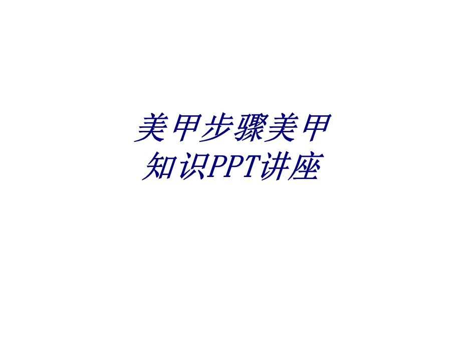 美甲步骤美甲知识专题培训ppt课件.ppt_第1页