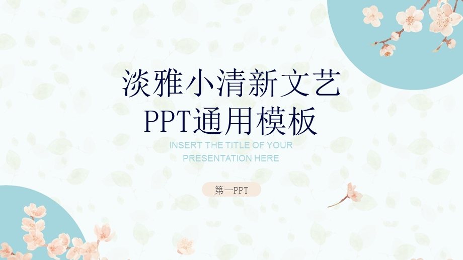 淡雅文艺小清新通用ppt课件模板.pptx_第1页