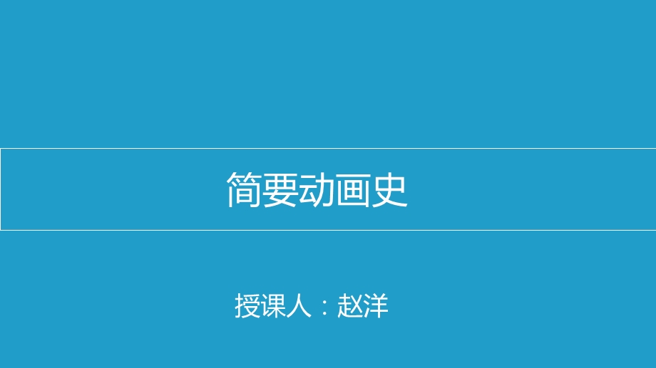 简要动画史ppt课件.ppt_第1页