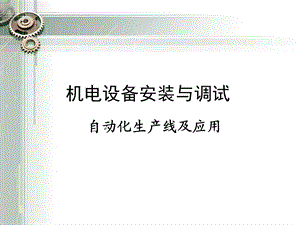 自动化生产线及应用ppt课件.ppt