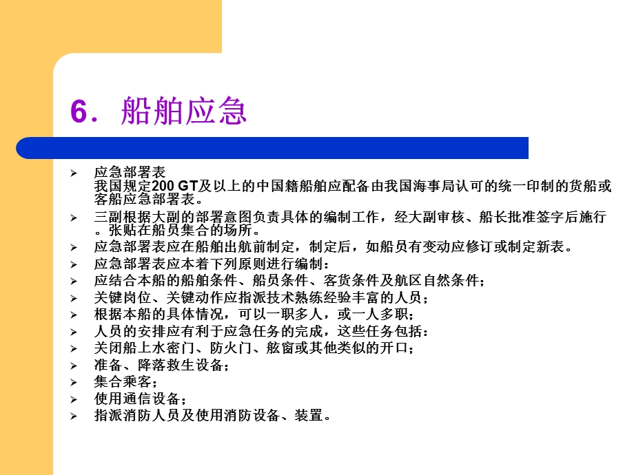 船舶管理6.船舶应急ppt课件.ppt_第2页