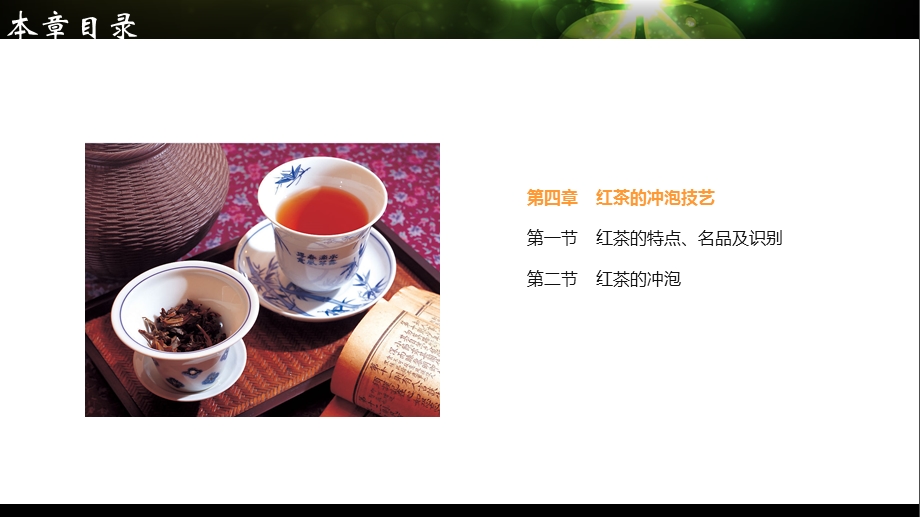 第四章 红茶的冲泡技艺ppt课件.ppt_第1页