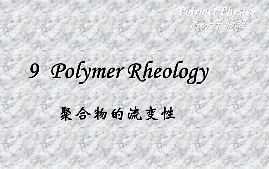 聚合物的流变学ppt课件.ppt_第1页