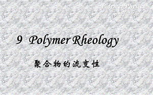 聚合物的流变学ppt课件.ppt