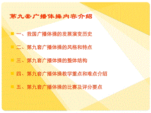 第九套广播体操教学ppt课件.ppt