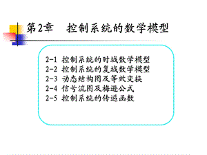 自动控制原理第二章ppt课件.ppt