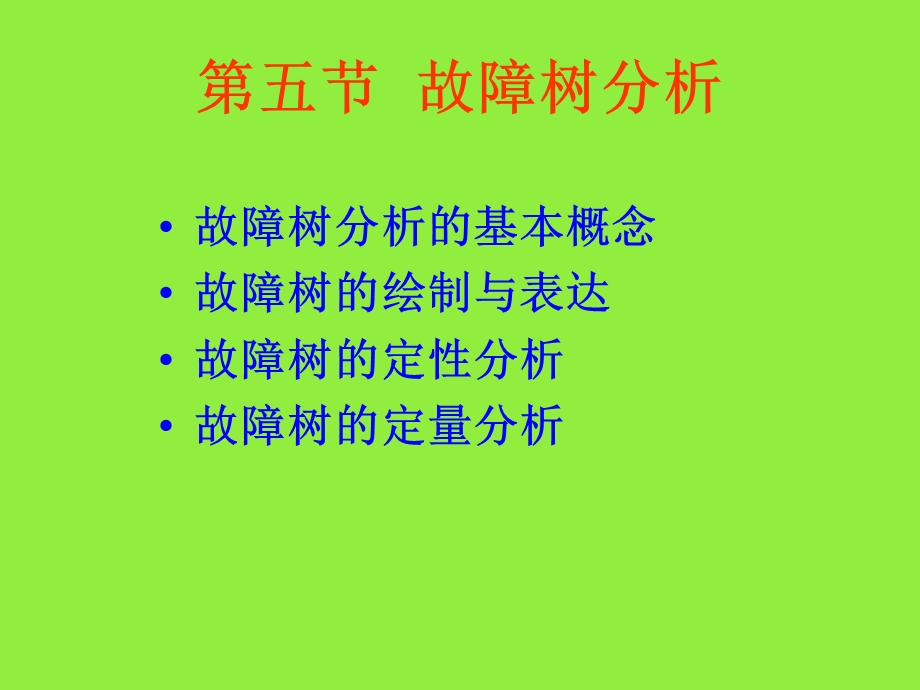 第五节 故障树诊断ppt课件.ppt_第1页