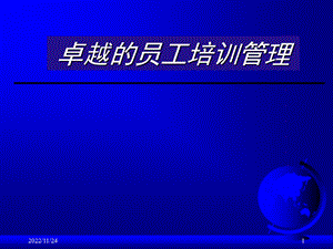 经典实用ppt课件：卓越的员工培训管理.ppt