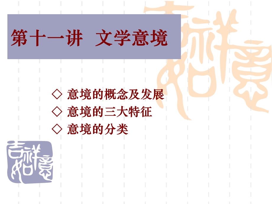 第十一讲 文学意境ppt课件.ppt_第1页