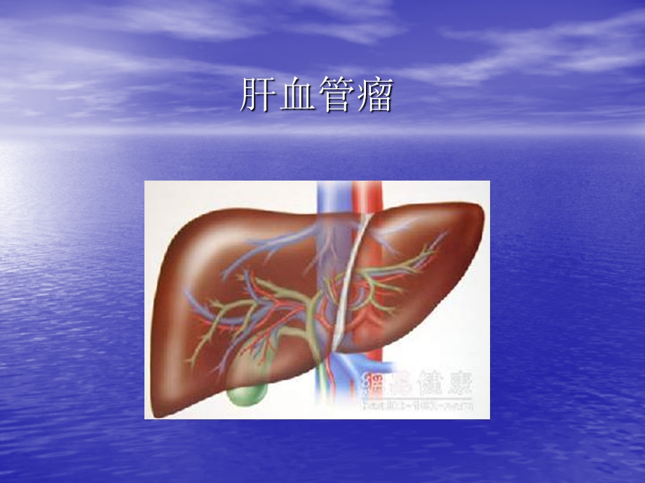 肝血管瘤影像诊断ppt课件.ppt_第1页