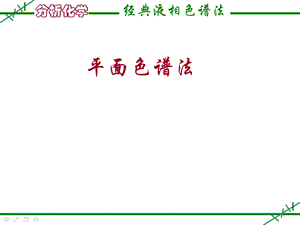 经典液相色谱法2平面色谱分析ppt课件.ppt