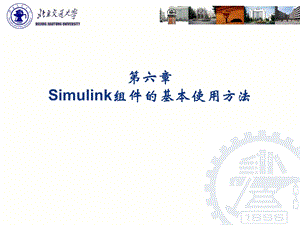 第六章 Simulink组件的基本使用方法ppt课件.ppt