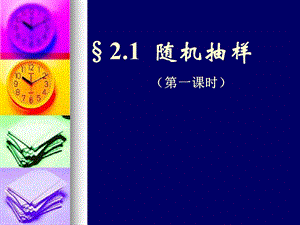 简单随机抽样ppt课件.ppt