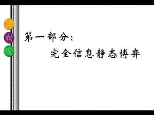 第1章 战略式博弈ppt课件.ppt