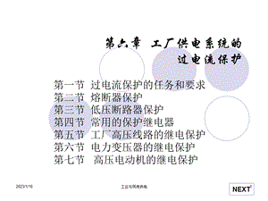 第六章 工厂供电系统的过电流保护ppt课件.ppt