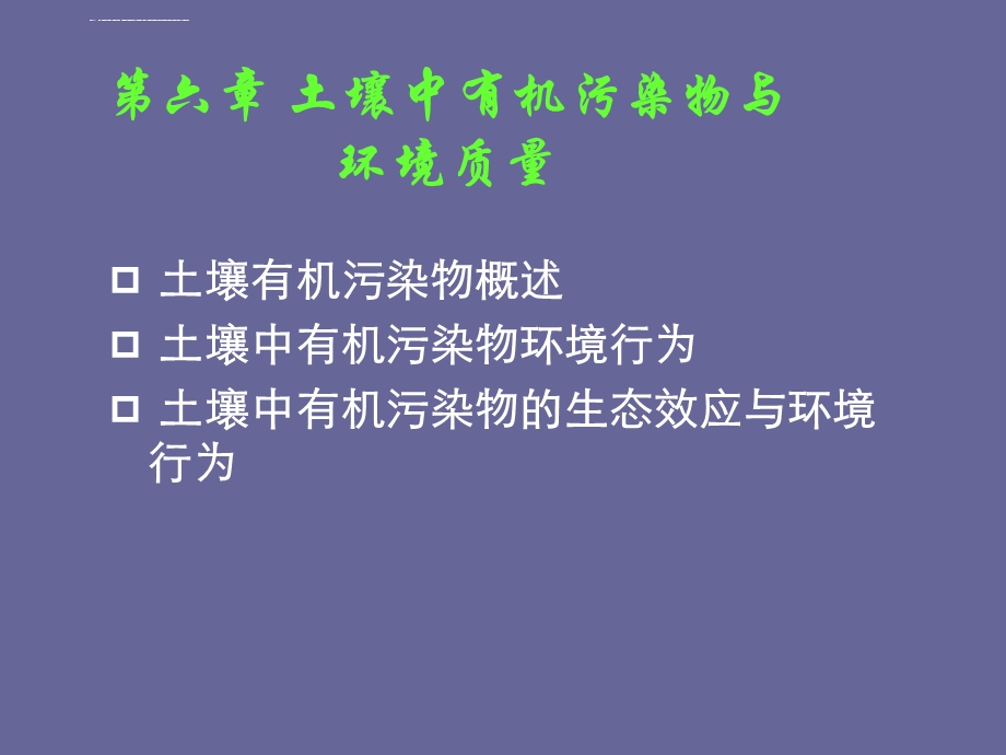 第六章土壤中有机污染物与环境质量ppt课件.ppt_第1页