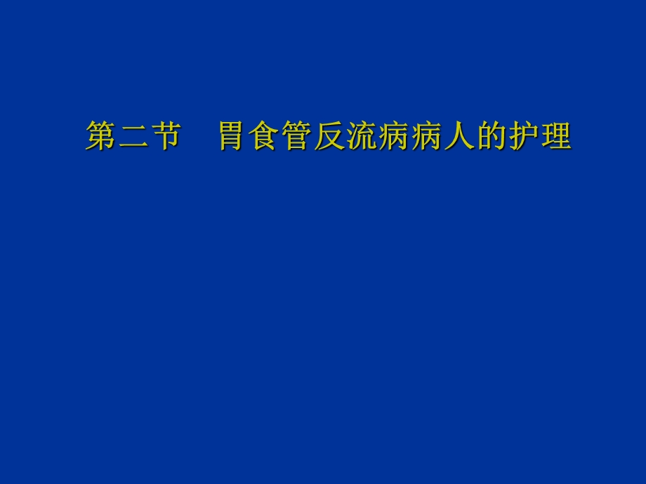 第二讲胃食管反流病病人护理ppt课件.ppt_第1页